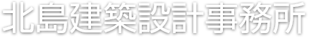 神奈川県横浜市の建築家 北島建築設計事務所
